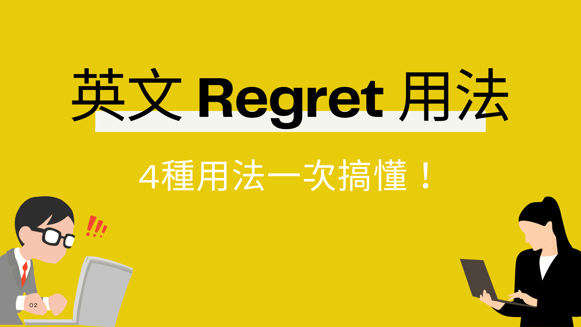 英文 Regret 用法怎麼用？4種用法與中文意思一次搞懂！