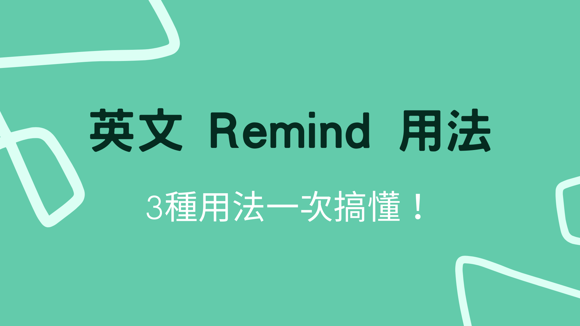 英文 Remind 用法怎麼用？3種用法與中文意思一次搞懂！