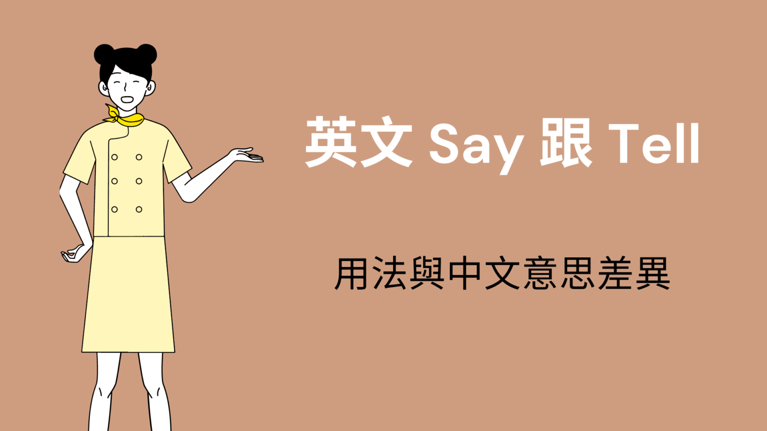 「告訴、講話、說話」英文怎麼說？ talk/ tell/ say/speak 中文意思跟用法！ – 全民學英文