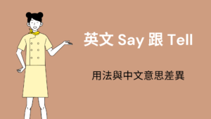 都是「說話」，英文 Say 跟 Tell 中文意思差在哪？