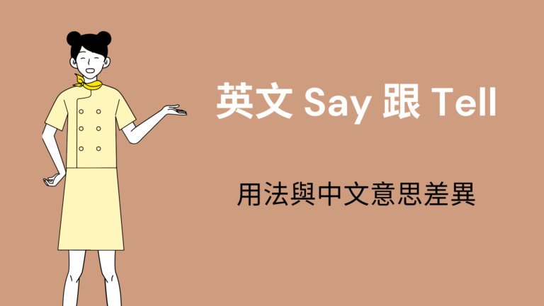 都是「說話」，英文 Say 跟 Tell 中文意思差在哪？