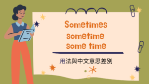 英文 Sometimes/ sometime/ some time 用法與中文意思差別！