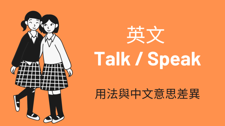 「談話、對話」英文用 Talk 還是 Speak？用法與中文意思教學！