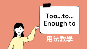 英文 too to 、enough to 用法與中文意思！教學
