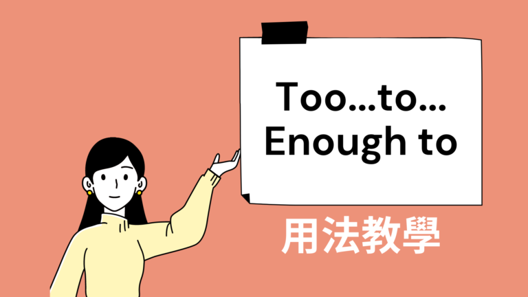 英文 too to 、enough to 用法與中文意思！教學