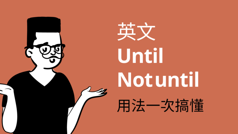 英文 Until 與 Not until 用法與中文意思！一次搞懂