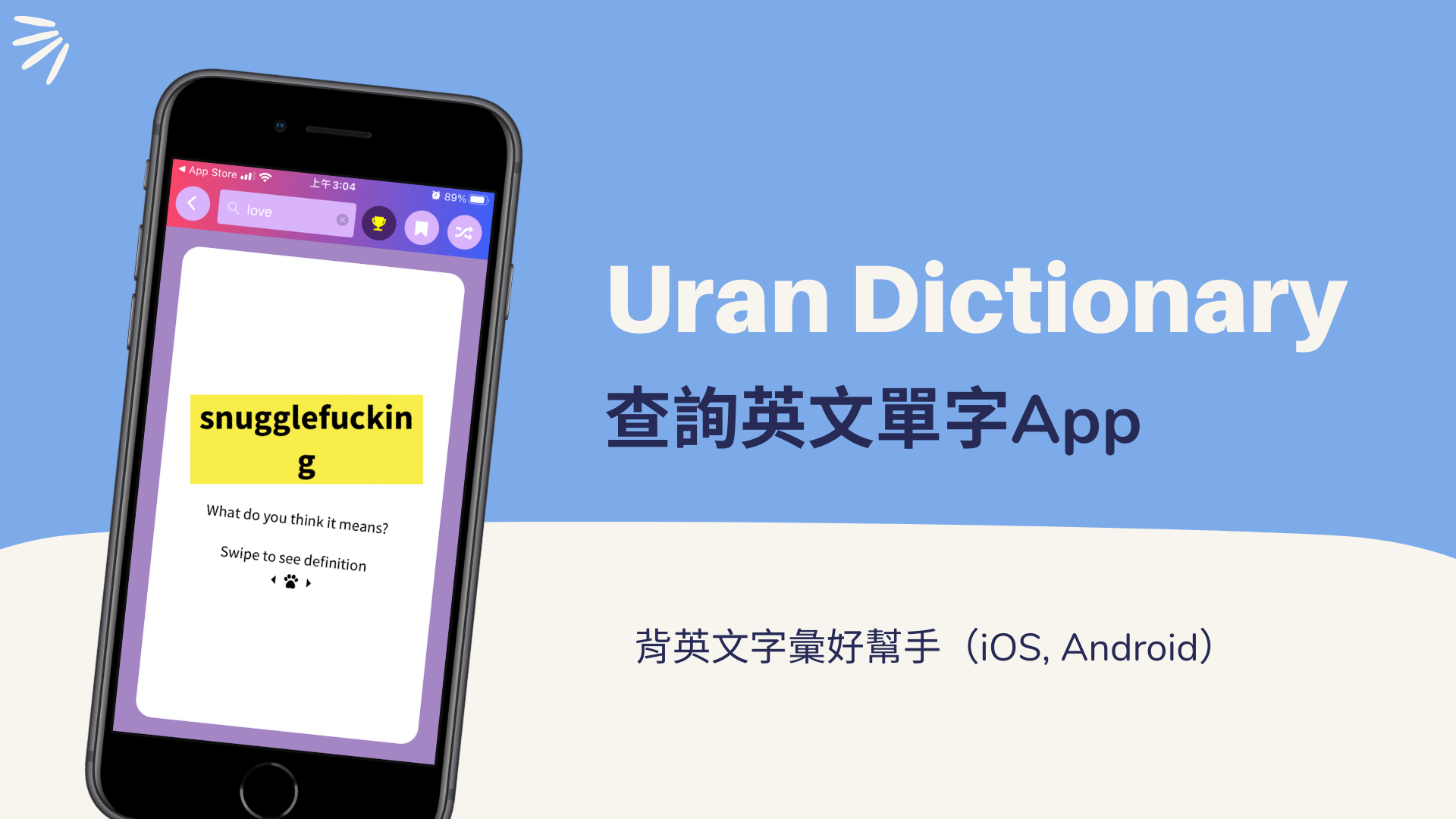 Urban Dictionary 查詢英文單字App，背英文字彙好幫手（iOS, Android）