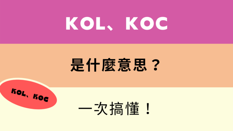 英文 KOL、KOC 中文是什麼意思？一次搞懂！