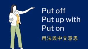 英文 Put off、Put up with、Put on 用法與中文意思！看例句一次搞懂