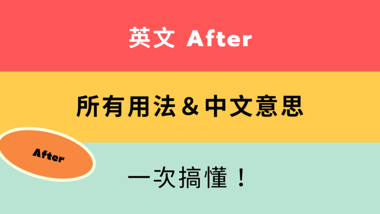 英文 After 所有用法與中文意思！看例句一次搞懂