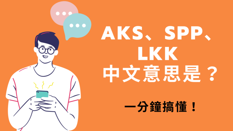 英文 AKS、SPP、LKK 中文意思是？一分鐘搞懂！