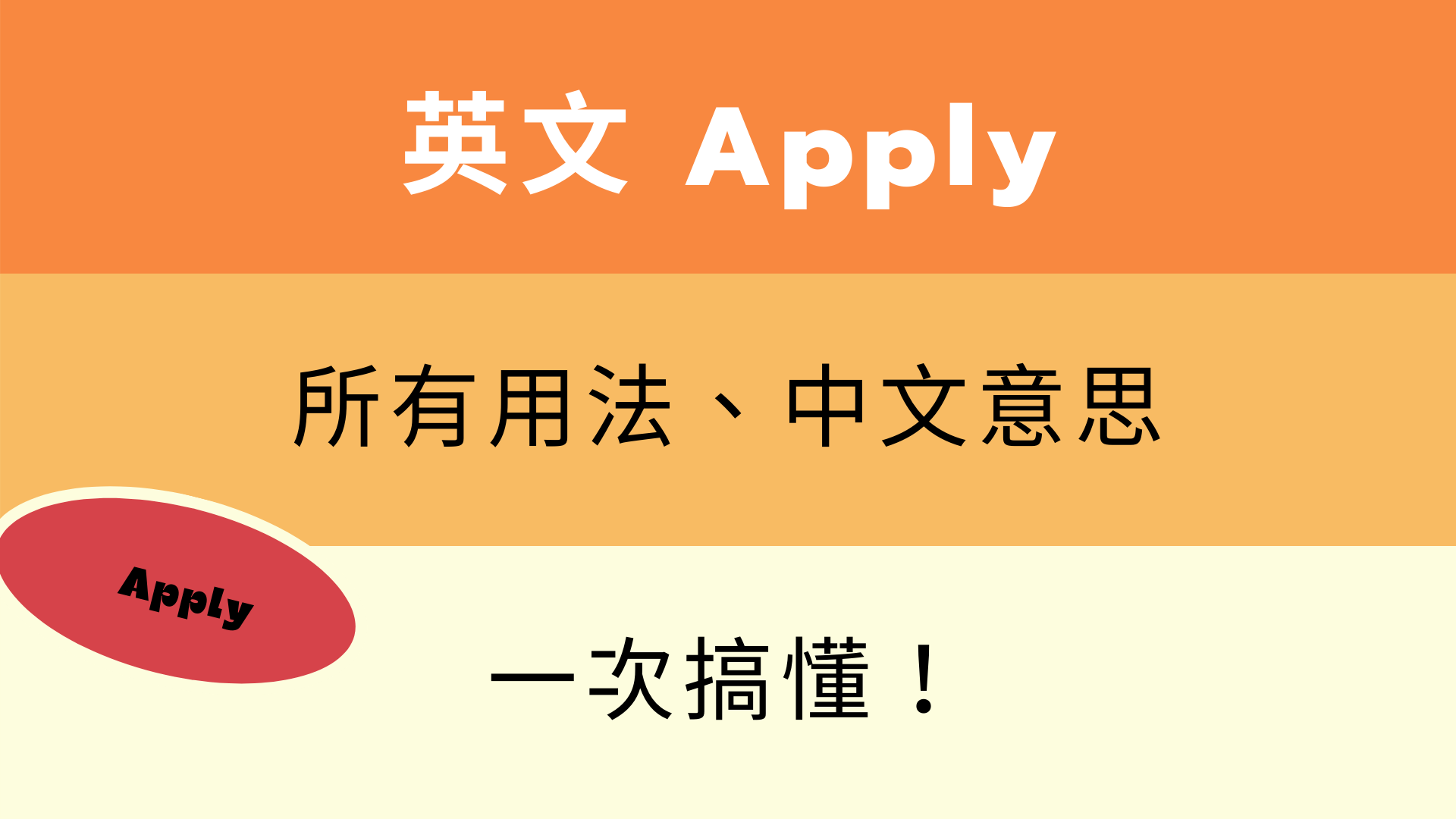 英文 Apply 用法與中文意思！看例句一次搞懂