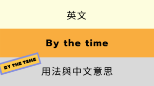 英文 by the time 用法與中文意思！一次搞懂