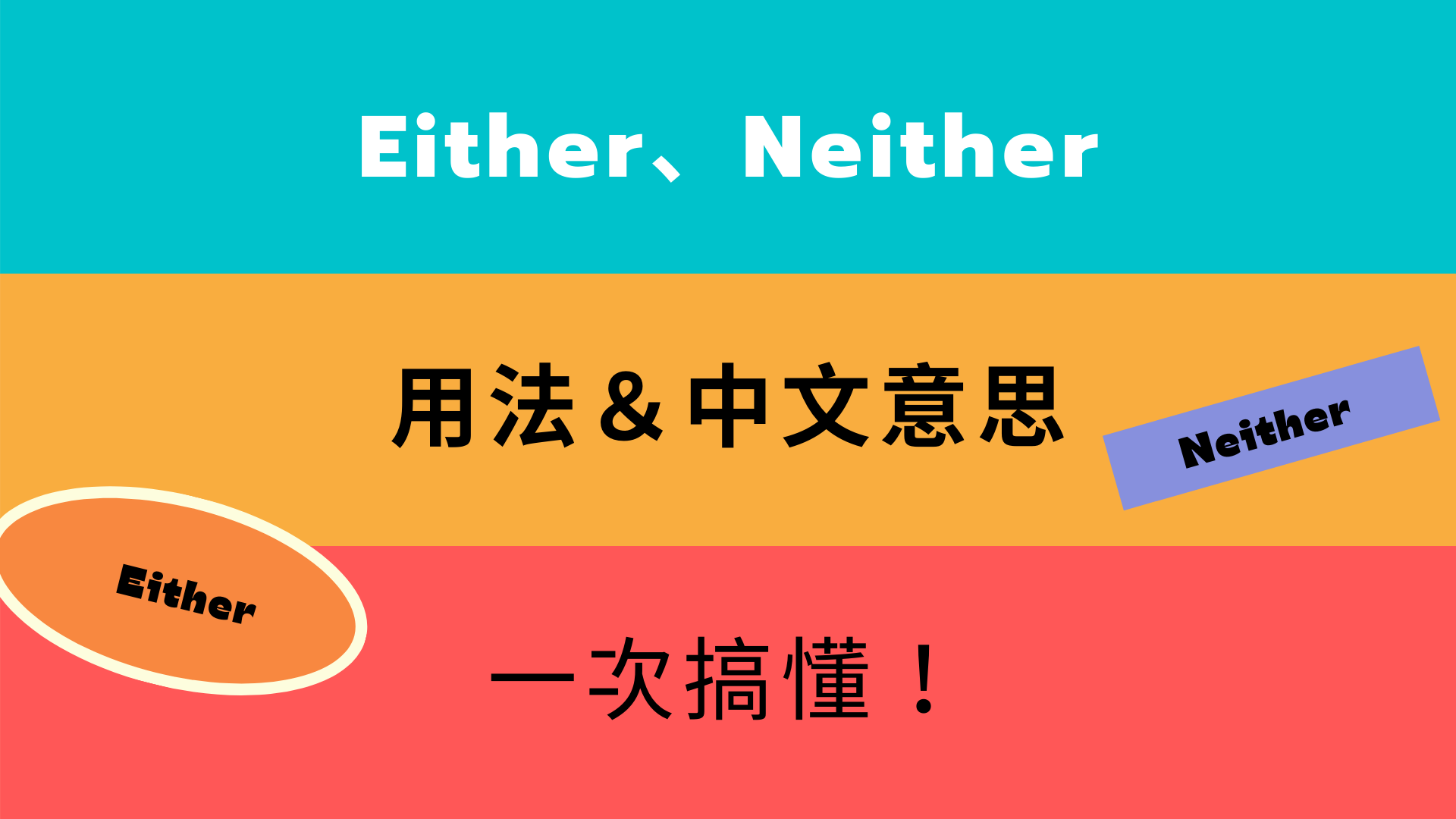 英文 either、neither 所有用法與中文意思！看例句一次搞懂