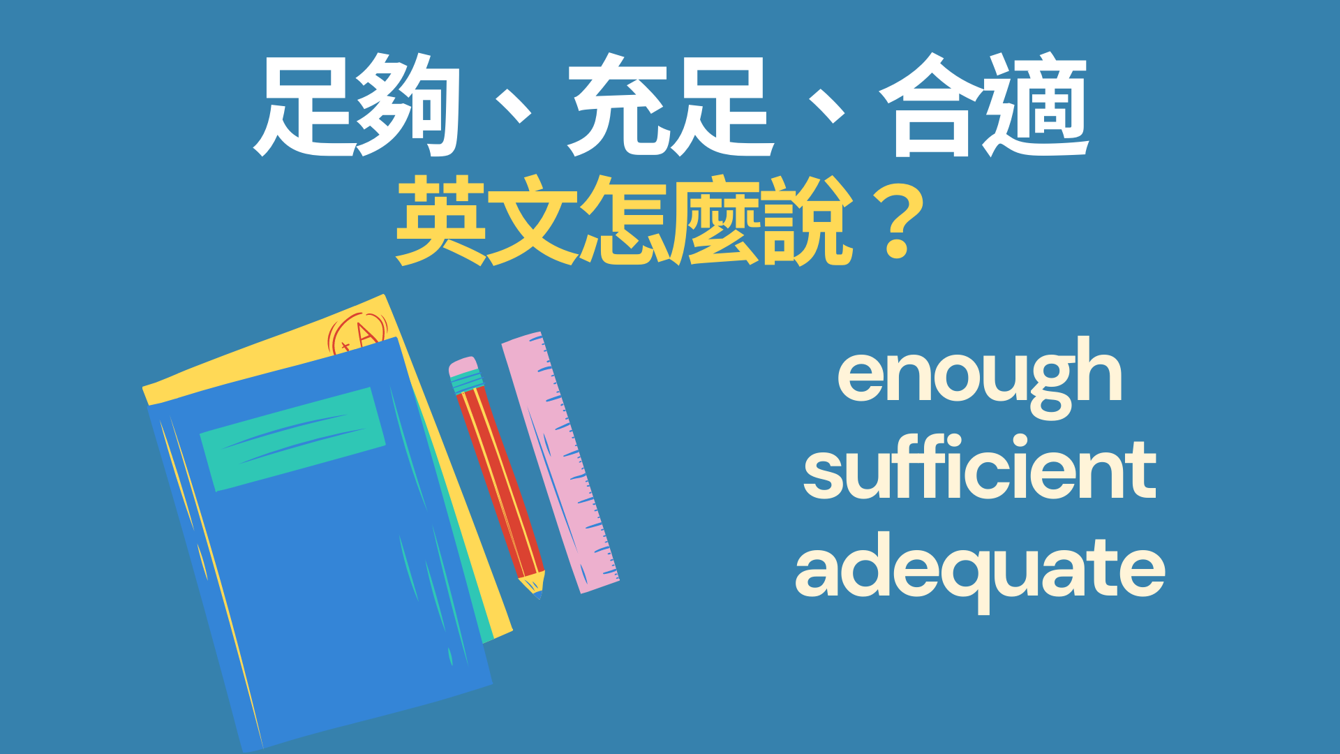 足夠、充足、合適的英文怎麼說？enough/ sufficient/ adequate 中文意思與用法！ | 全民學英文