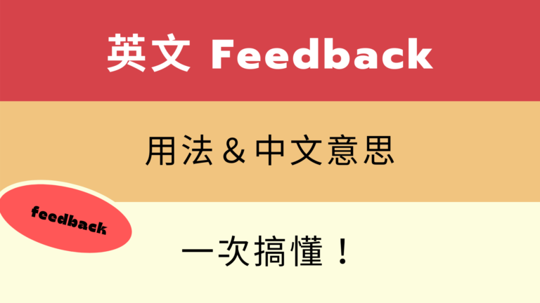 英文 Feedback 用法與中文意思，看例句一次搞懂
