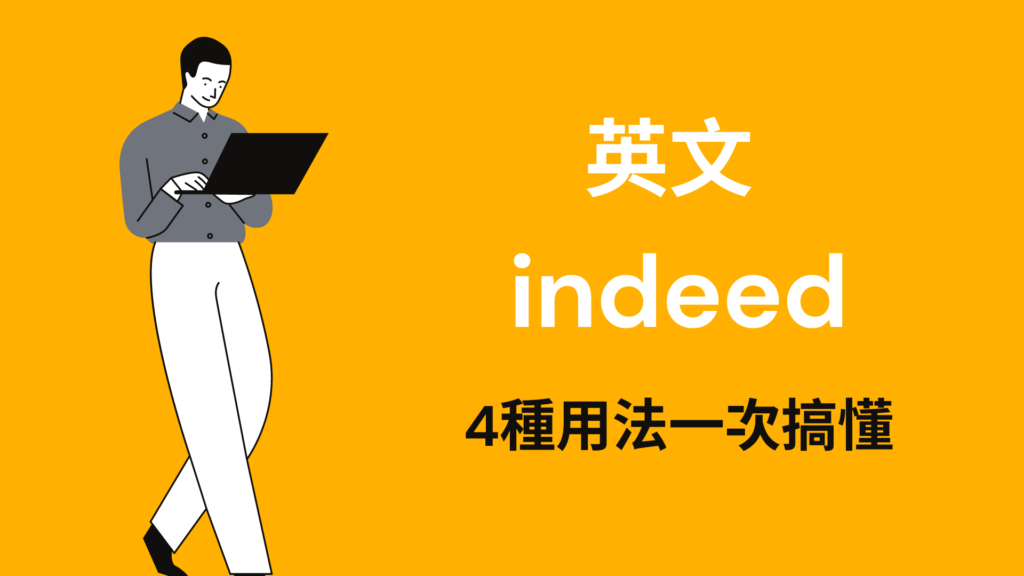 indeed 用法與中文意思，用英文表達「的確、確實」！4種用法一次搞懂 全民學英文