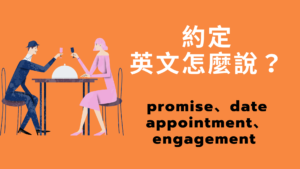 「約定」英文怎麼說？promise/ date/ appointment/ engagement 中文意思一次搞懂