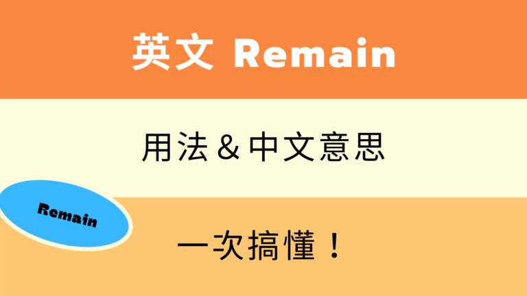 英文 Remain 所有用法與中文意思！跟 Keep 差在哪？一次搞懂