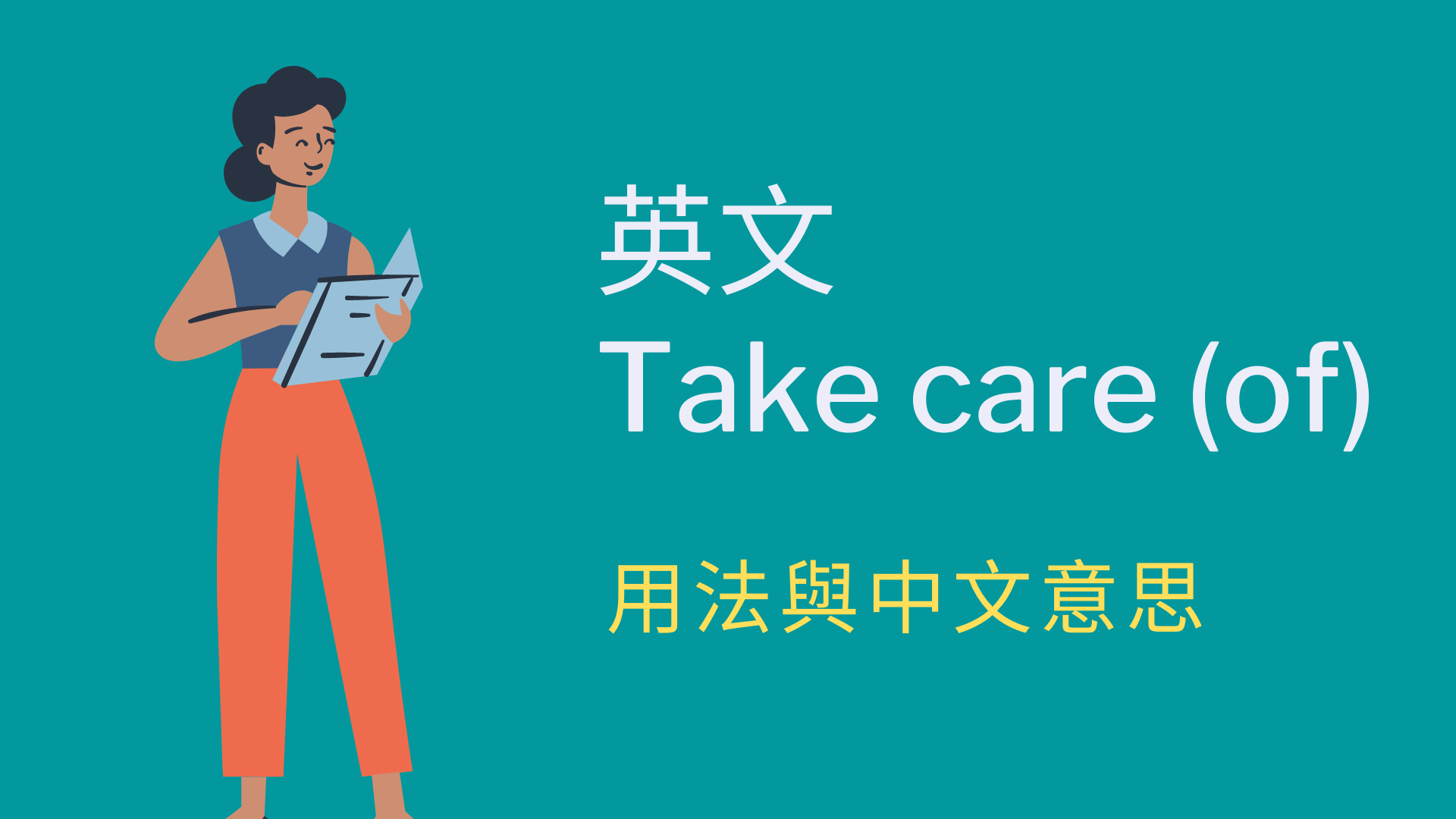 英文 Take Care Of 用法與中文意思！看例句一次搞懂 全民學英文
