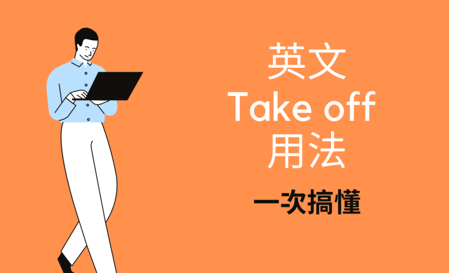 英文take Off Take Up Take Over Take Out 中文意思是 Take英文用法都在這 全民學英文