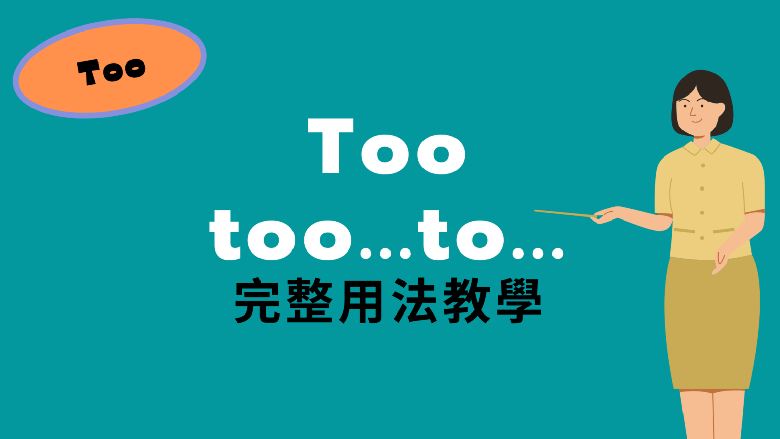 英文 Too 與 too to 用法與中文意思！完整例句講解 – 全民學英文