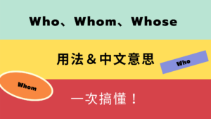 英文 Who、Whom、Whose 所有用法與中文意思！一次搞懂