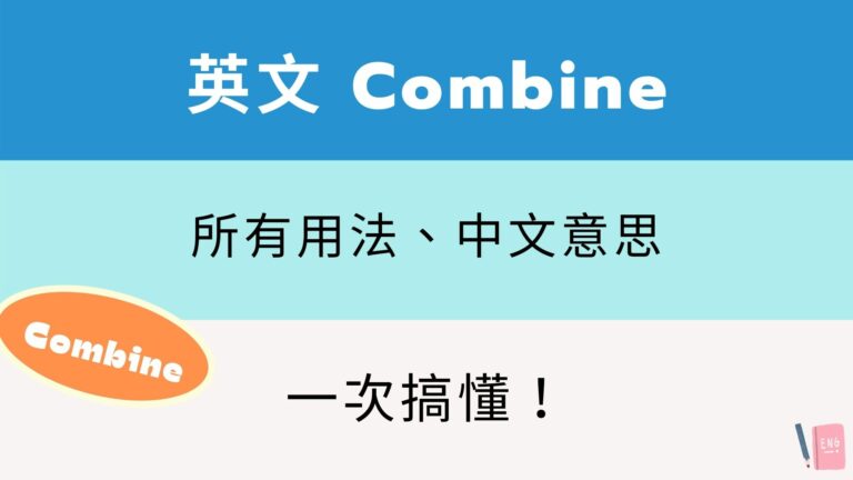 英文 Combine 用法、Combine with / into 用法與中文意思！看例句搞懂