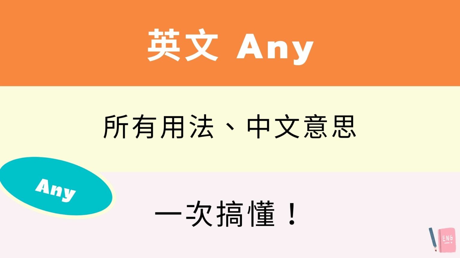 英文 Any 所有用法與中文意思！跟 Some 差在哪？看例句搞懂 全民學英文 