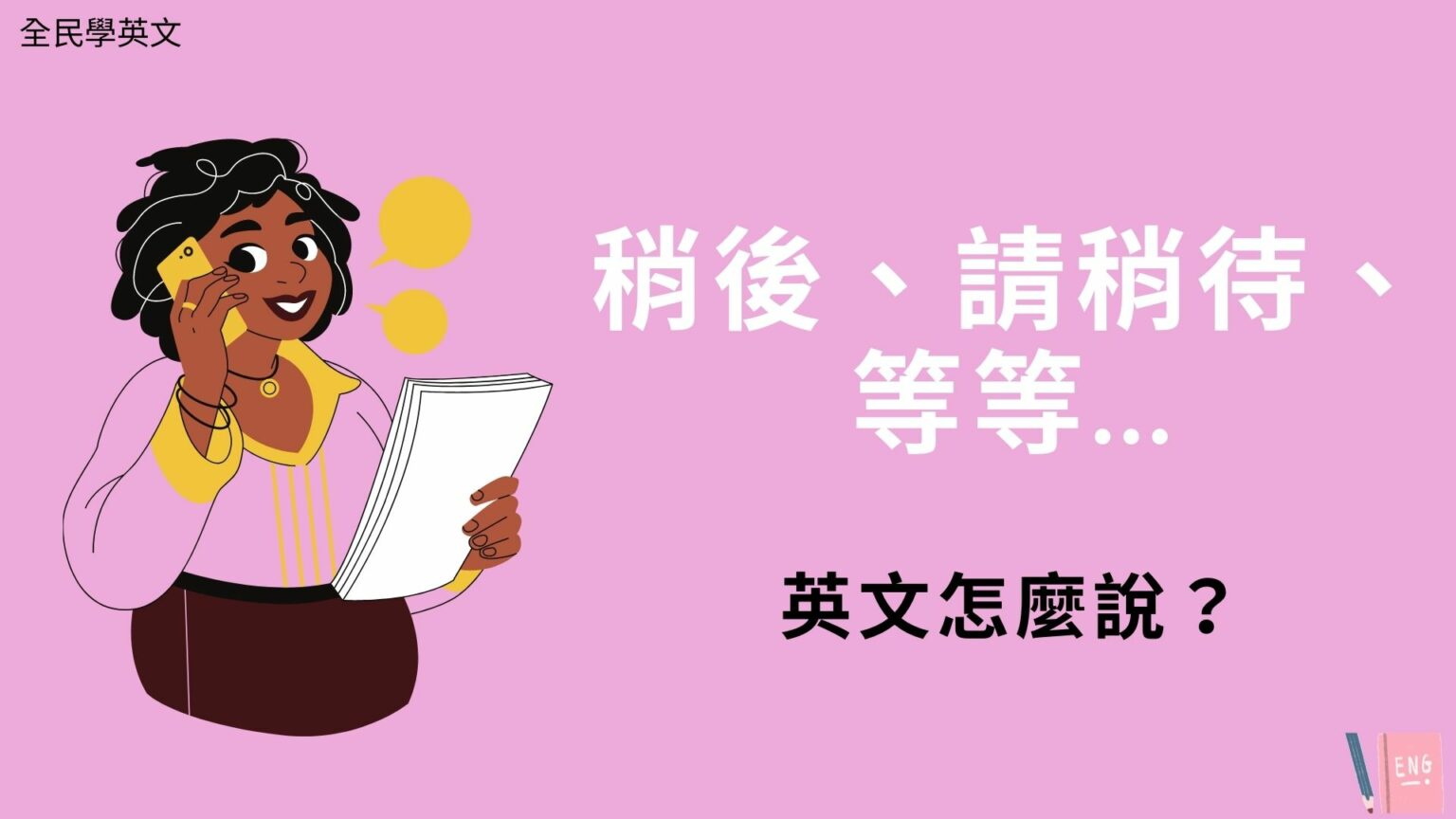 稍後、請稍待、等等、你等一下...英文怎麼說？各種 Wait 相關口語例句！ – 全民學英文