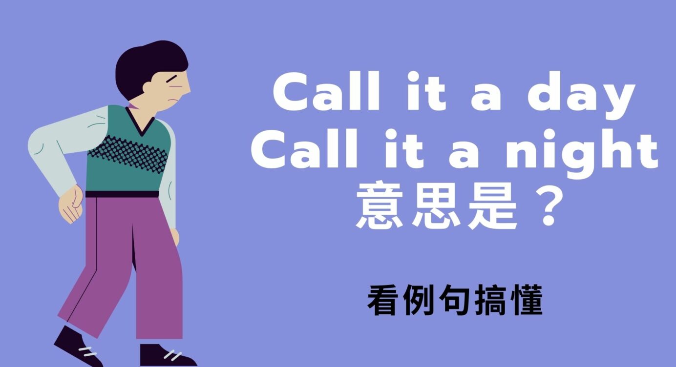 Call It A Day 中文 全民學英文