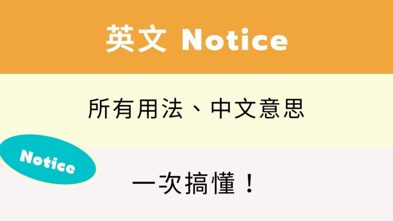 英文 Notice 用法與中文意思！看例句一次搞懂