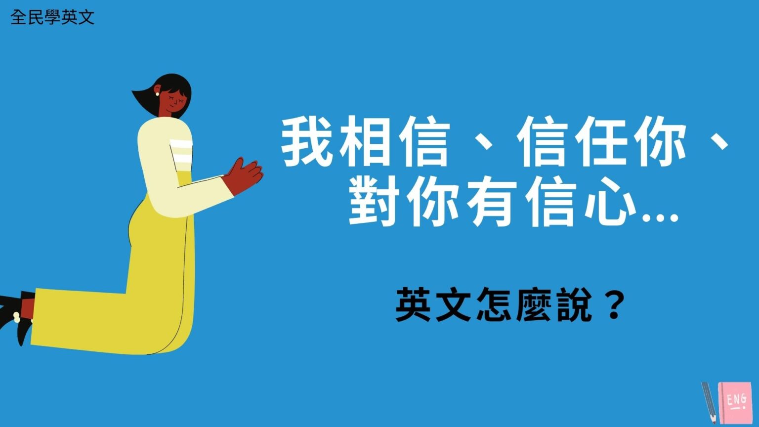 我相信、信任你、對你有信心...英文怎麼說？faith、trust、confidence 中文意思！ – 全民學英文