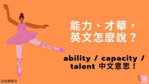 能力、才華，英文怎麼說？ability / capacity / talent 用法與中文意思！