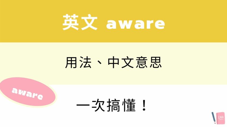 英文 aware、be aware of 用法與中文意思！看例句搞懂