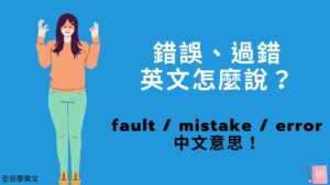 「錯誤、過錯」英文怎麼說？fault / mistake / error 中文意思！看例句搞懂