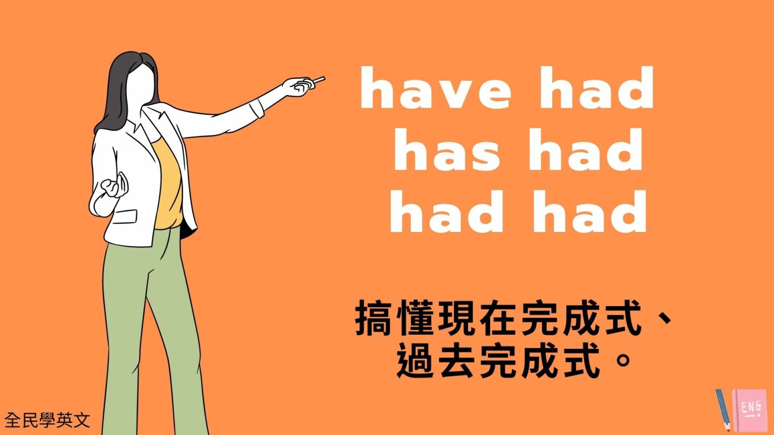 英文 have had / has had / had had 用法與中文意思!看例句搞懂 – 全民學英文