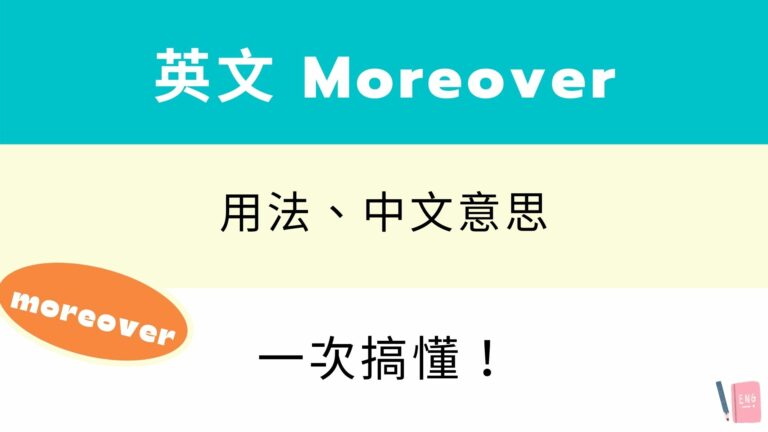 英文 Moreover 用法與中文意思，「此外，而且」的英文說法！看例句搞懂