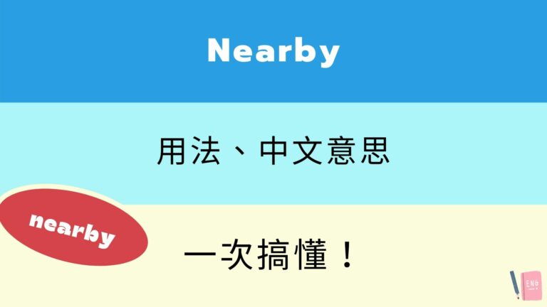 英文 Nearby 所有用法與中文意思！看例句搞懂