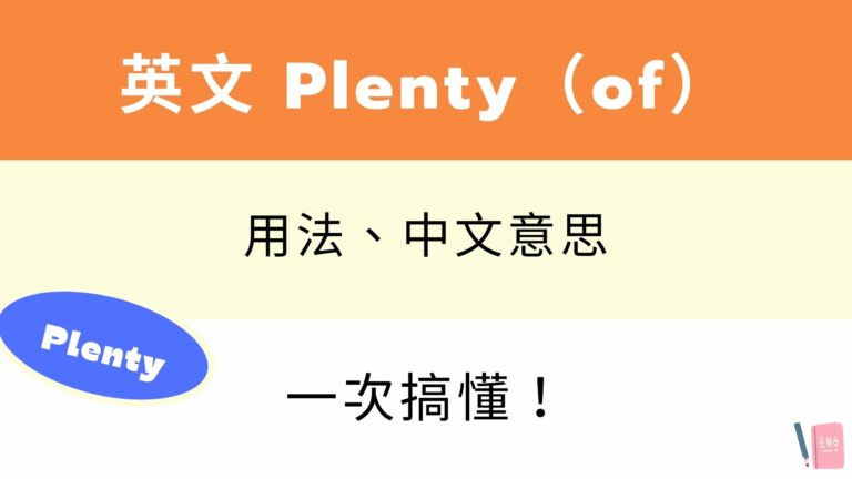 英文 Plenty （of）用法與中文意思！看例句搞懂