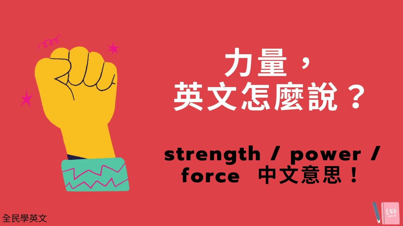 「力量」英文怎麼說？strength / power / force 中文意思與用法！看例句搞懂 全民學英文