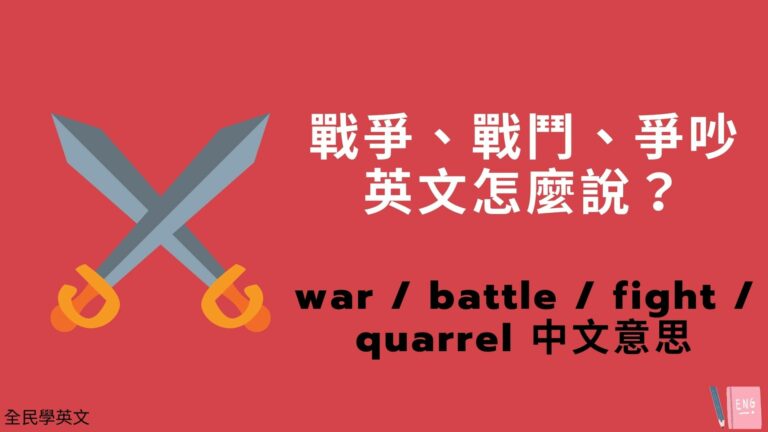 戰爭、戰鬥、爭吵...英文怎麼說？war / battle / fight / quarrel 中文意思！看例句搞懂