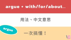 Argue 所有用法與中文意思！後面接 with/for/about/that？來搞懂