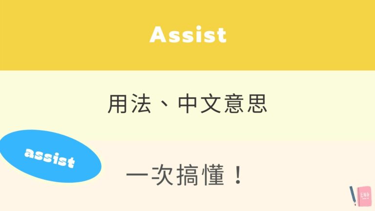 英文 Assist 所有用法與中文意思！看例句搞懂「幫助」的英文