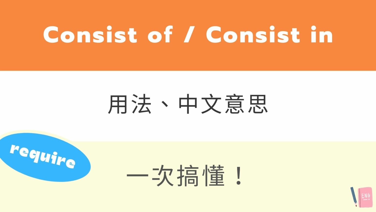 Consist of / Consist in 用法與中文意思！文法、例句來搞懂 全民學英文