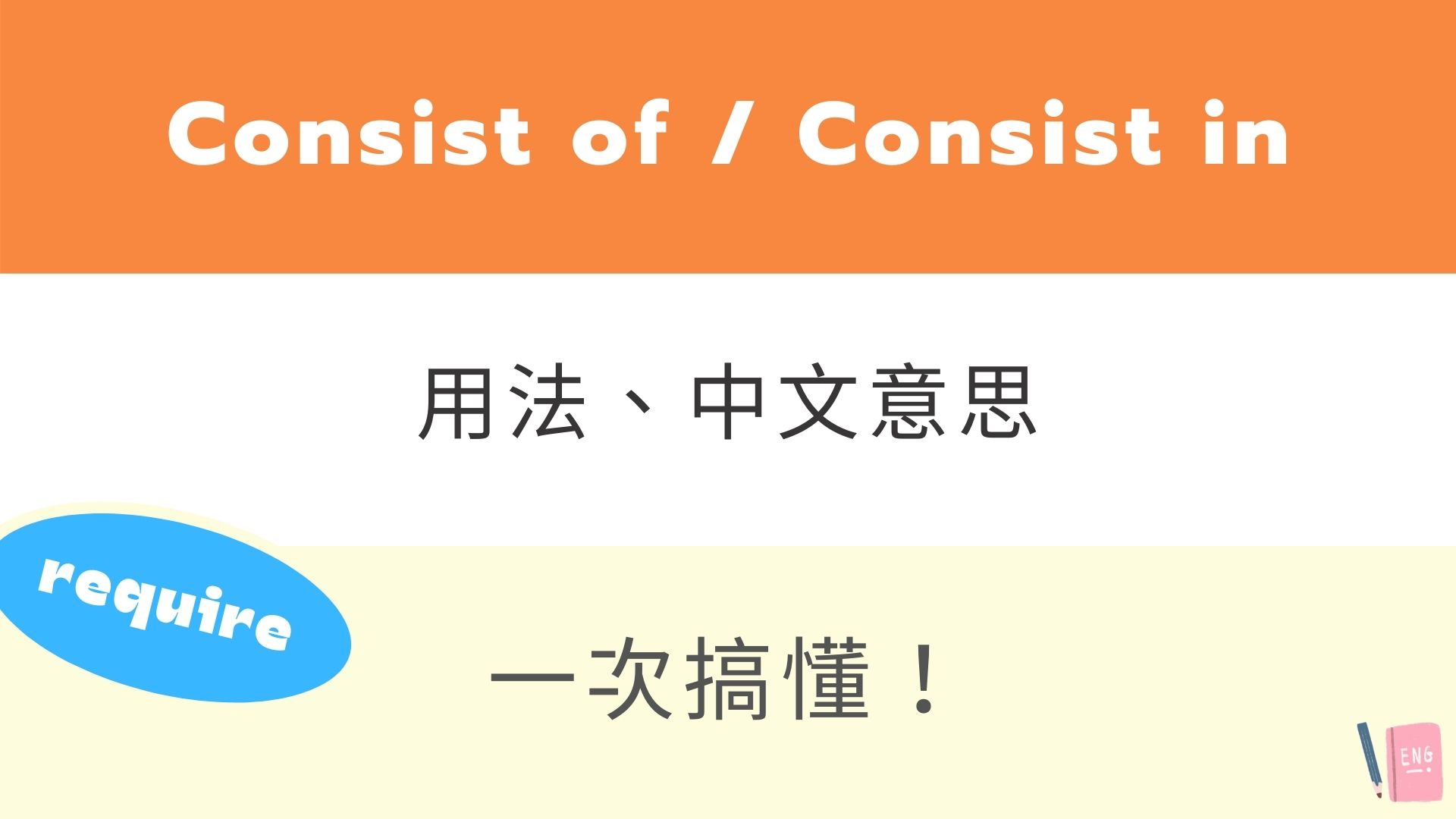 Consist of / Consist in 用法與中文意思！文法、例句來搞懂