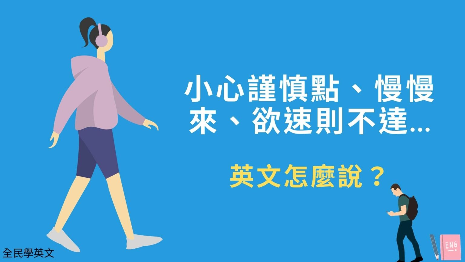 dontgetaheadofyourself 全民學英文