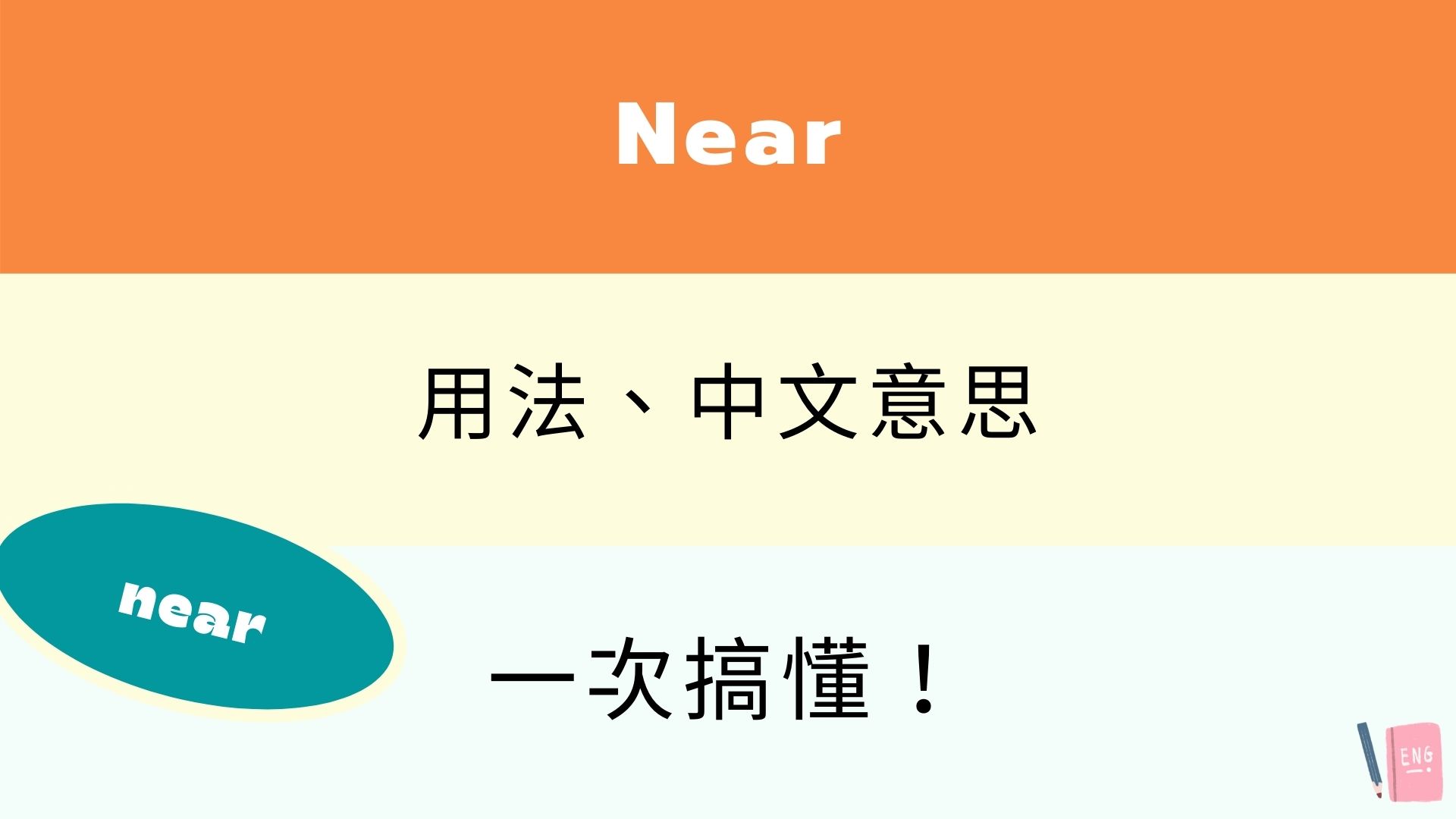 英文 Near 所有用法與中文意思！跟 Nearby 差在哪？看例句搞懂！