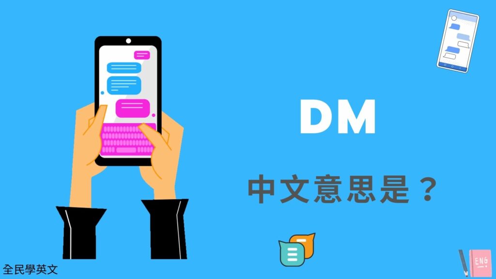英文 DM 中文意思是？原來 DM 有這些用法跟意思！