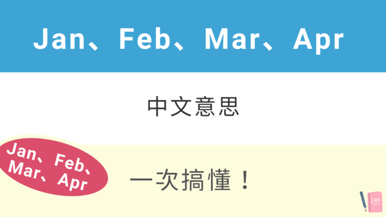 Jan、Feb、Mar、Apr 中文意思是？月份英文縮寫教學